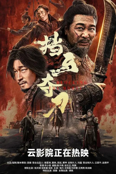 挡马夺刀 Blocking the Horse (2024) 海报