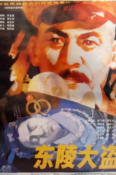 东陵大盗 (1986) 海报