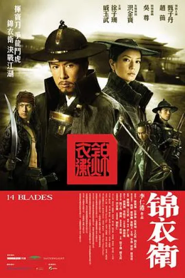 锦衣卫 14 Blades (2010) 海报