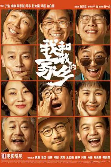 我和我的家乡 My People, My Homeland (2020) 海报
