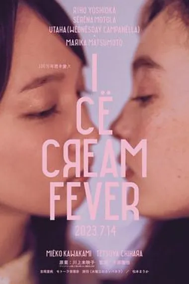 冰淇淋般的爱恋 Ice Cream Fever (2023) 海报