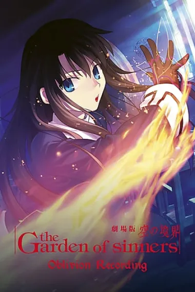 空之境界 第六章 忘却录音 Gekijô ban Kara no kyôkai: Dai roku shô - Bôkyaku rokuon (2008) 海报