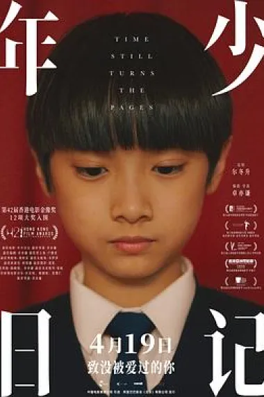 年少日记 Nin siu yat gei (2023) 海报