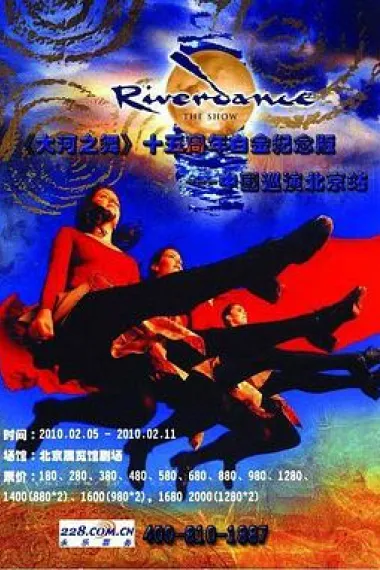 大河之舞 Riverdance Live from Beijing (2010) 海报