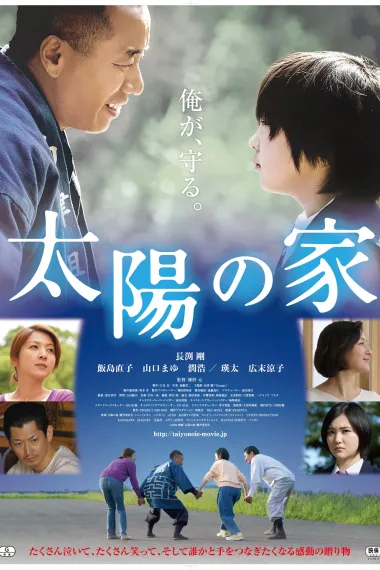 太阳之家 Taiyo no ie (2020) 海报