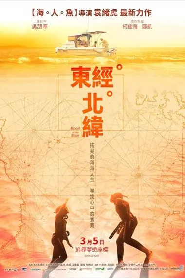 东经北纬 東經北緯 Dong jing bei wei (2021) 海报