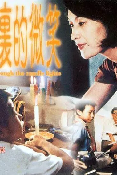 烛光里的微笑 Zhu guang li de wei xiao (1991) 海报