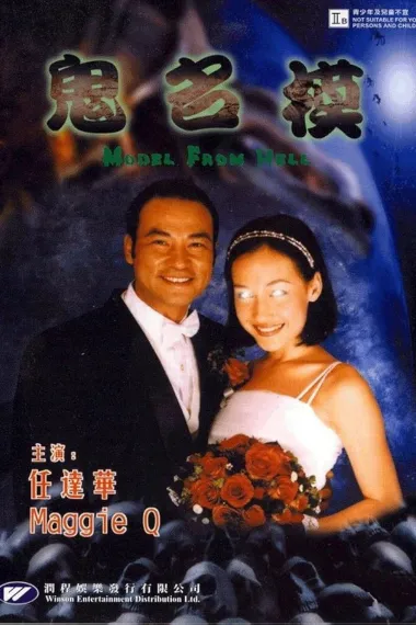 鬼名模 Gui ming mo (2000) 海报