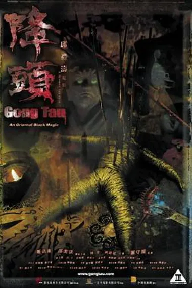 降头 (2007) 海报