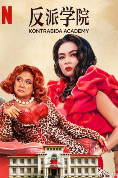 反派学院 Kontrabida Academy (2025) 海报