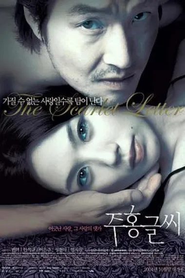 红字 The Scarlet Letter (2004) 海报