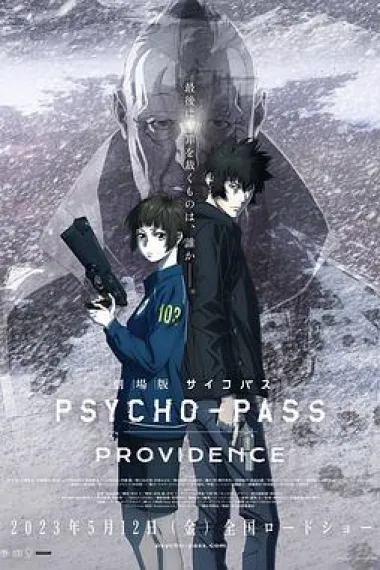 心理测量者 剧场版：天意 Psycho-Pass: Providence (2023) 海报