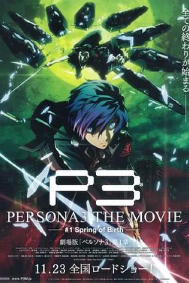 女神异闻录3 剧场版 第一章 春生 Persona 3 the Movie: #1 Spring of Birth (2013) 海报