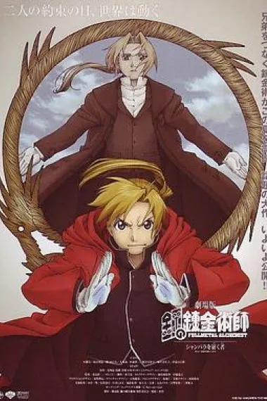 钢之炼金术师：香巴拉的征服者 Fullmetal Alchemist the Movie: Conqueror of Shamballa (2005) 海报