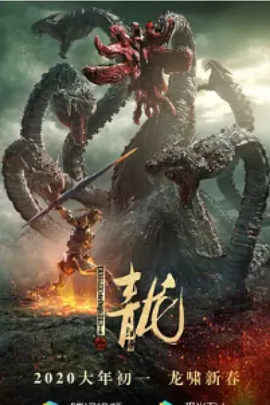 异星战甲之青龙 (2020) 海报