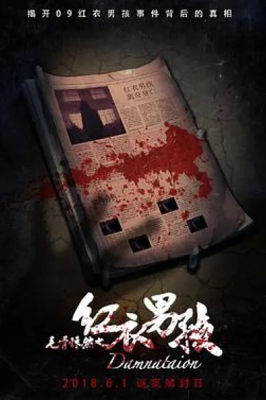 毛骨悚然之红衣男孩 Damnation (2018) 海报