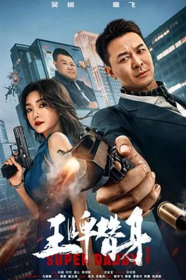 王牌替身 (2023) 海报