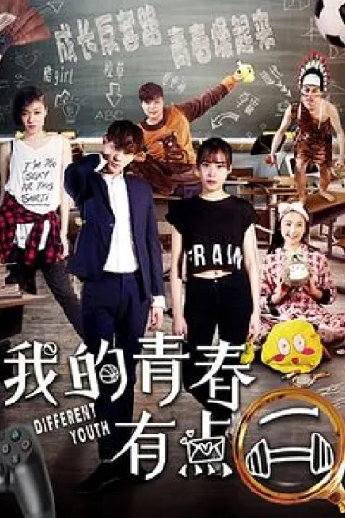 我的青春有点二 (2018) 海报
