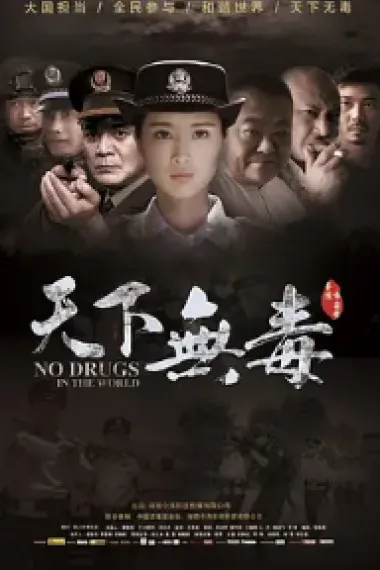 天下无毒 (2020) 海报