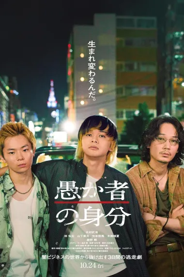 愚者的身份 Baka's Identity (2025) 海报