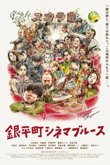 银平町影院蓝调 Ginpei-cho cinema blues (2022) 海报