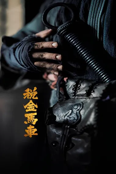 税金马车 (2024) 海报
