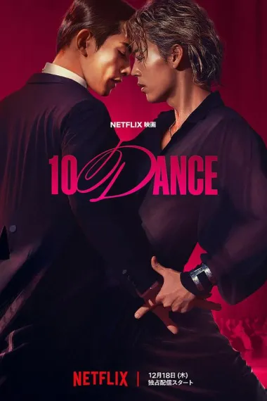 十项舞蹈 10 Dance (2025) 海报