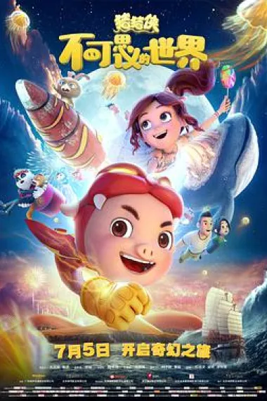 猪猪侠·不可思议的世界 (2019) 海报