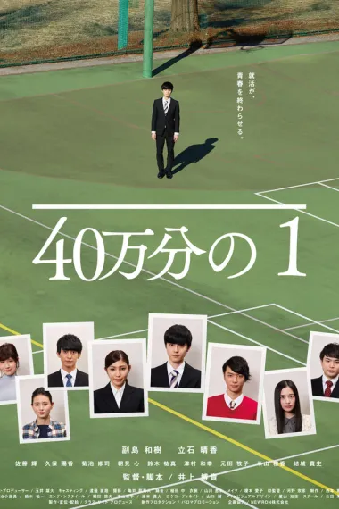 40万分之1 40-manbun no 1 (2019) 海报