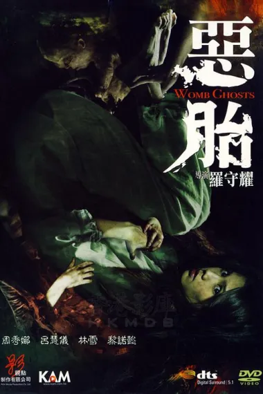 恶胎 Ngok toi (2010) 海报