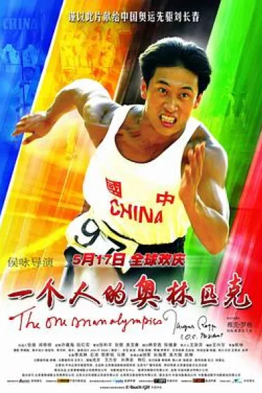 一个人的奥林匹克 The One Man Olympics (2008) 海报