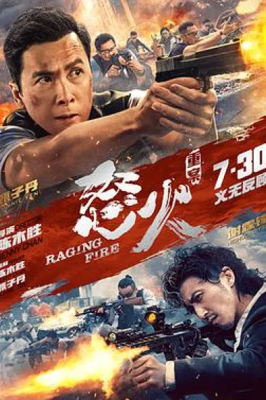 怒火·重案 Nou fo (2021) 海报