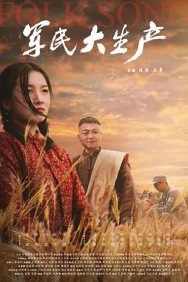 军民大生产 (2021) 海报