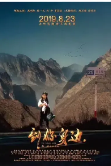 到你身边 To Your Side (2019) 海报