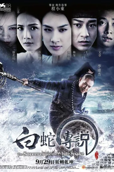白蛇传说 Bai she chuan shuo (2011) 海报
