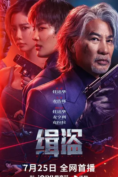缉盗 Ji Dao (2025) 海报