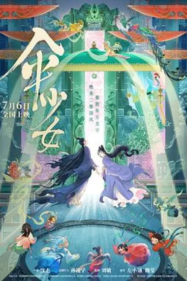 伞少女 San Shao Nv (2024) 海报