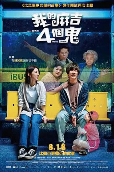 看不见的朋友 Wo de ma ji 4 ge gui (2023) 海报