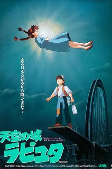 天空之城 Castle in the Sky (1986) 海报