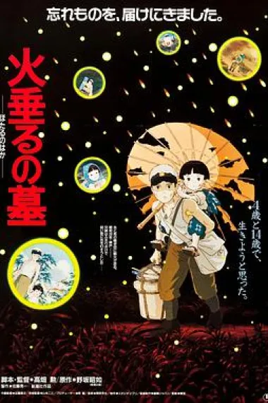 萤火虫之墓 Grave of the Fireflies (1988) 海报