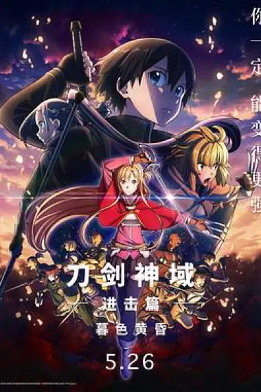刀剑神域进击篇：暮色黄昏 Gekijouban Sword Art Online the Movie: Progressive - Kuraki Yuuyami no Scherzo (2022) 海报