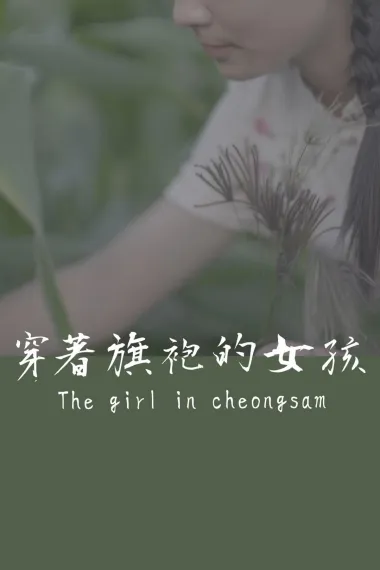 穿著旗袍的女孩 The girl in cheongsam (2024) 海报