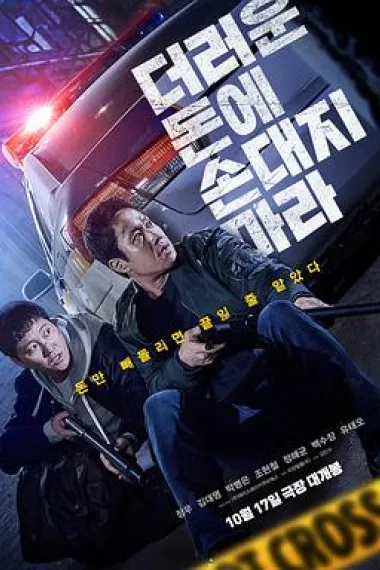 别碰脏钱 Dirty Money (2024) 海报