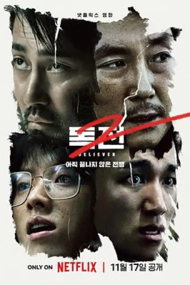 毒战2 Dokjeon 2 (2023) 海报