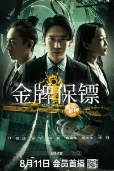 金牌保镖 (2023) 海报