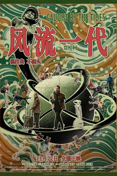 风流一代 Caught by the Tides (2024) 海报