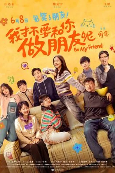 我才不要和你做朋友呢 Be Friend My Mom (2024) 海报