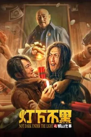 灯下不黑之铜山往事 (2022) 海报