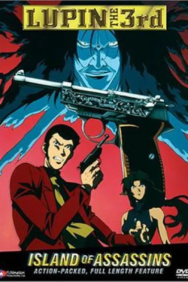 鲁邦三世：沃尔特P38 Lupin III: Island of Assassins (1997) 海报