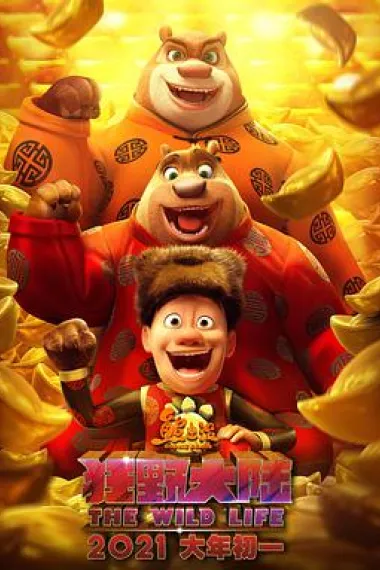 熊出没·狂野大陆 Boonie Bears: The Wild Life (2021) 海报